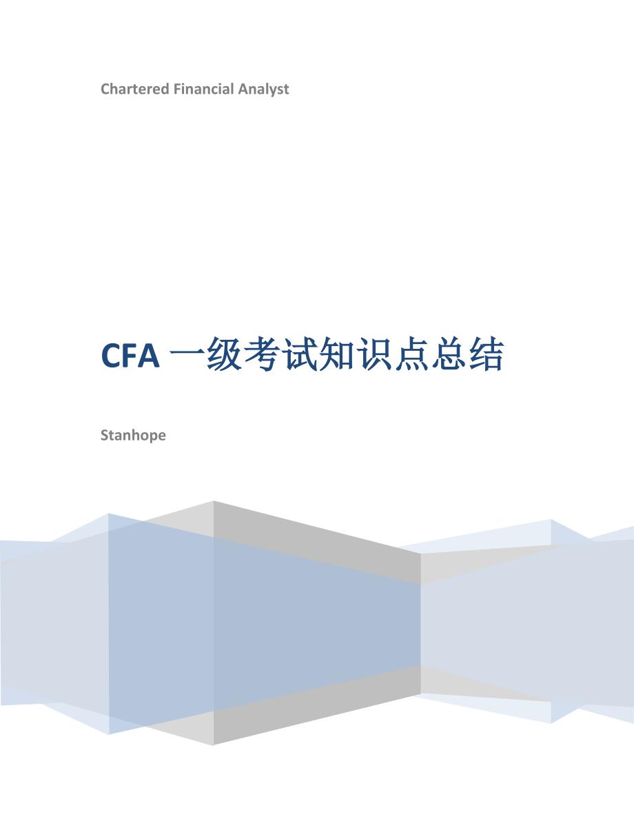 CFA_一级知识点完全总结_第1页