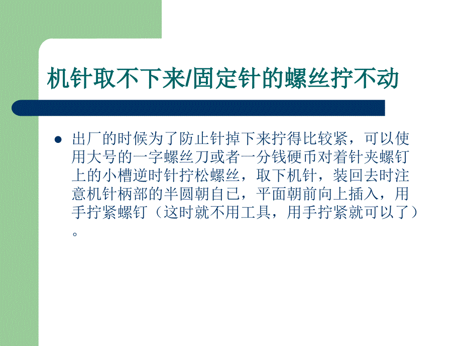 飞跃缝纫机针取不下来及压脚故障处理方法_第2页