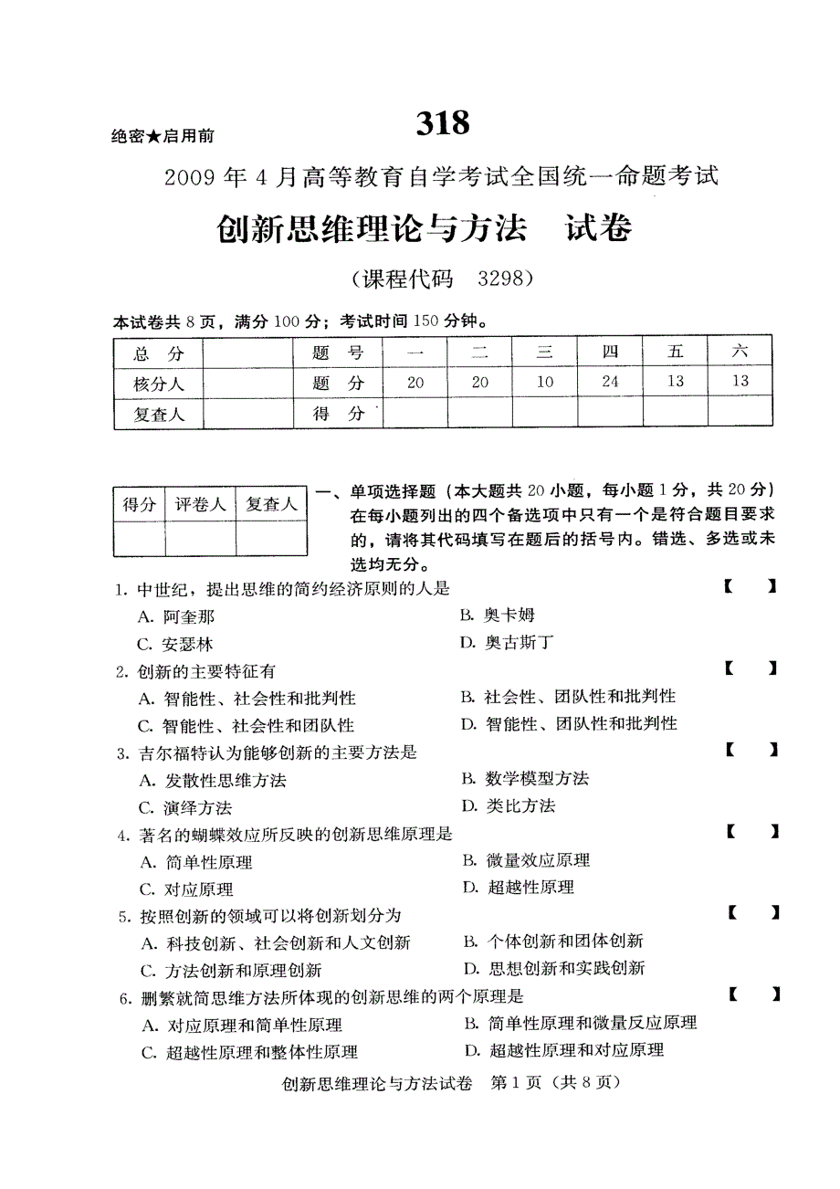 创新思维理论与方法2009年04月试卷及标准答案_第1页