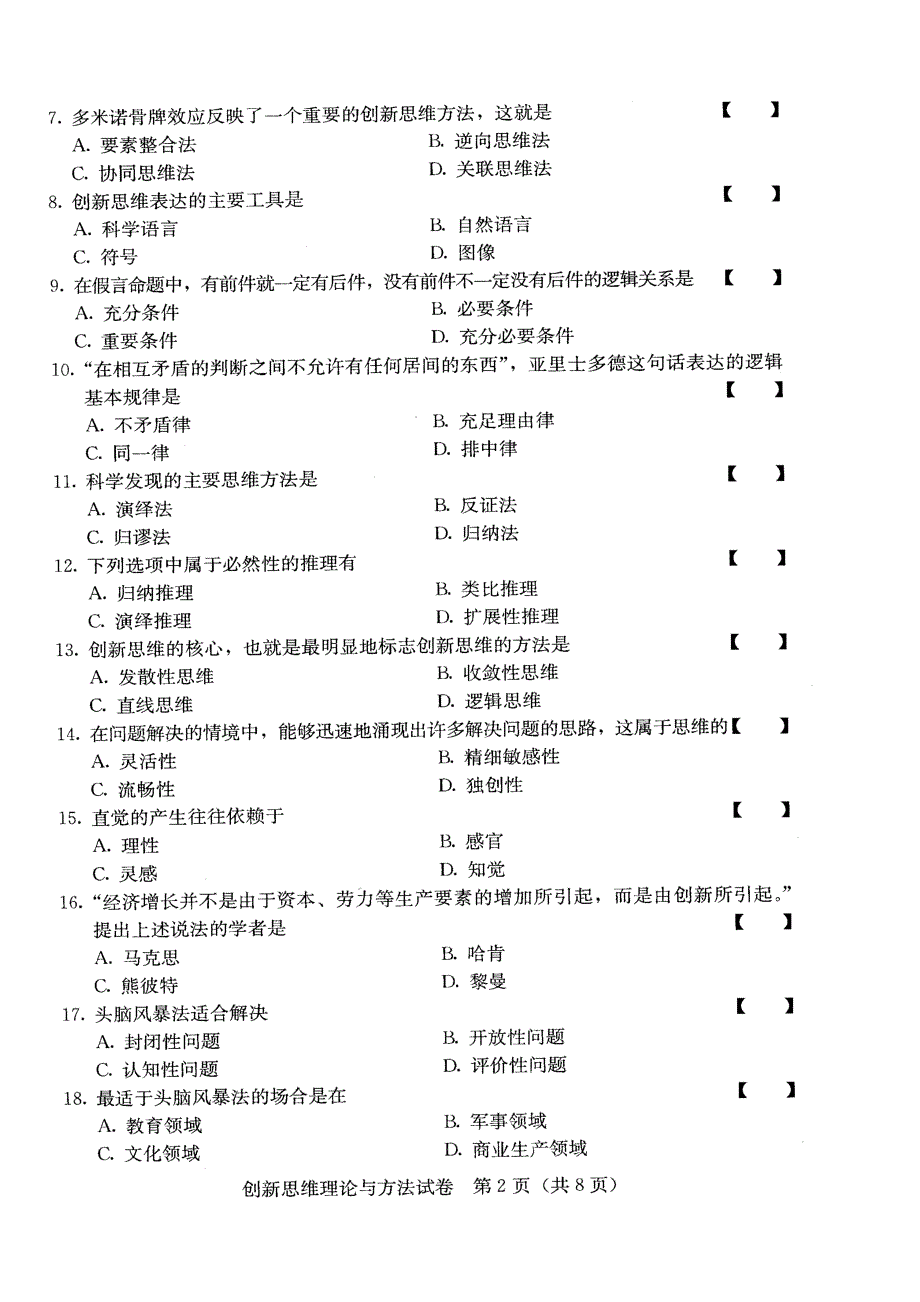 创新思维理论与方法2009年04月试卷及标准答案_第2页