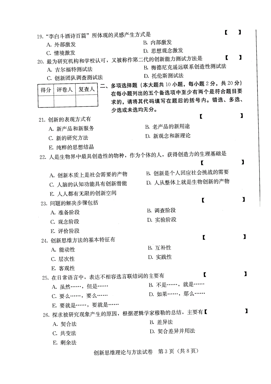 创新思维理论与方法2009年04月试卷及标准答案_第3页