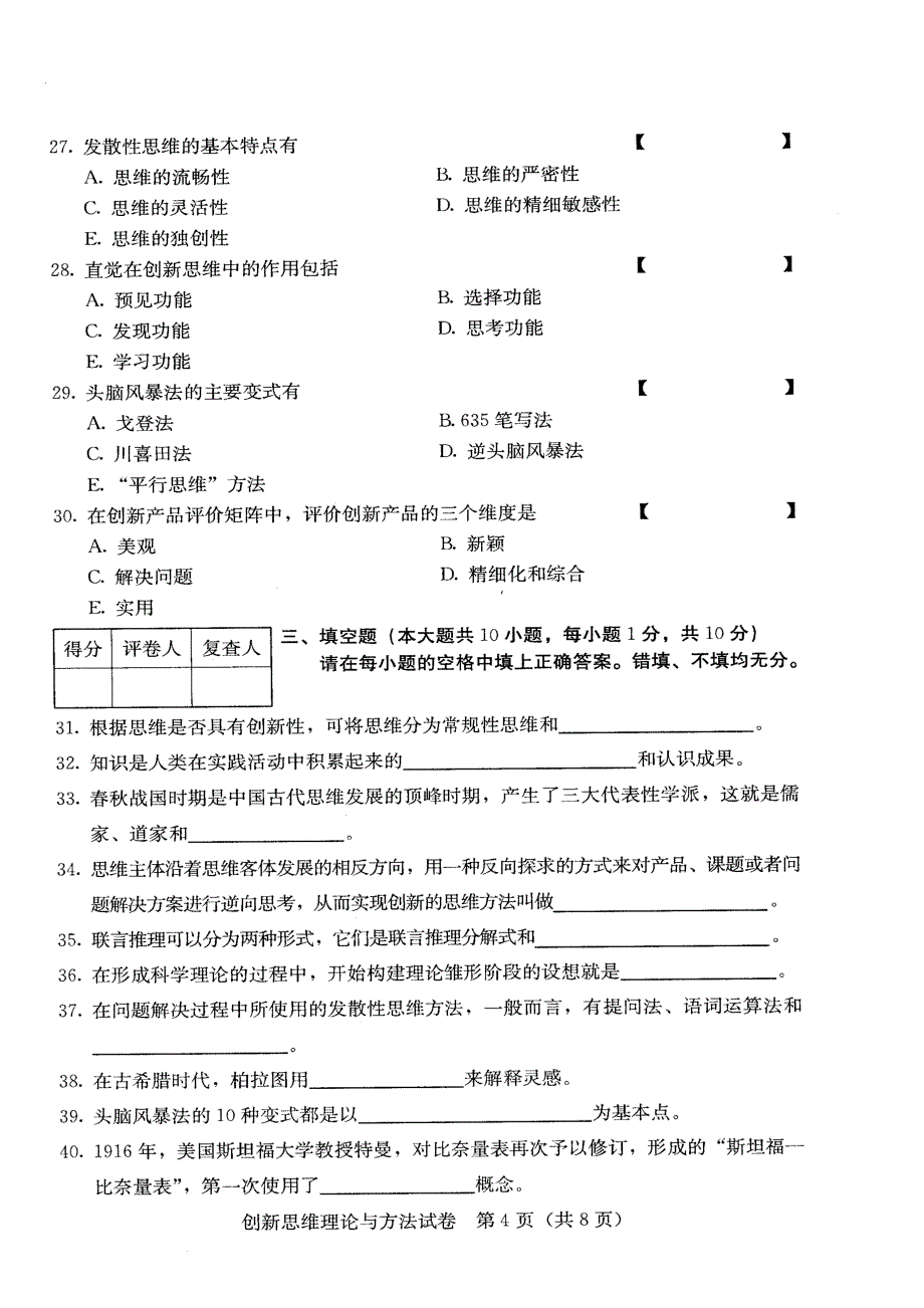 创新思维理论与方法2009年04月试卷及标准答案_第4页