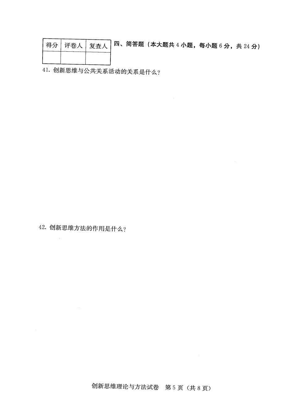 创新思维理论与方法2009年04月试卷及标准答案_第5页