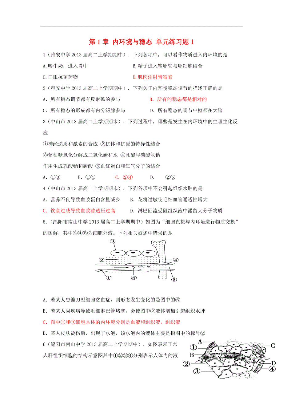 2012高中生物 第1章 内环境与稳态单元练习题1 新人教版必修3_第1页