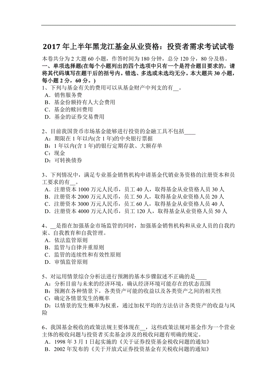 2017年上半年黑龙江基金从业资格：投资者需求考试试卷_第1页