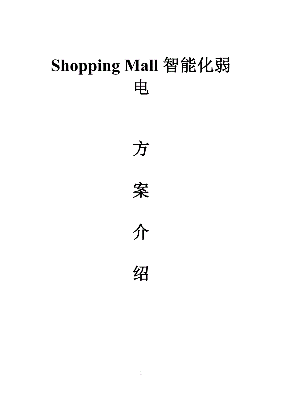 商场弱电系统设计方案_第1页