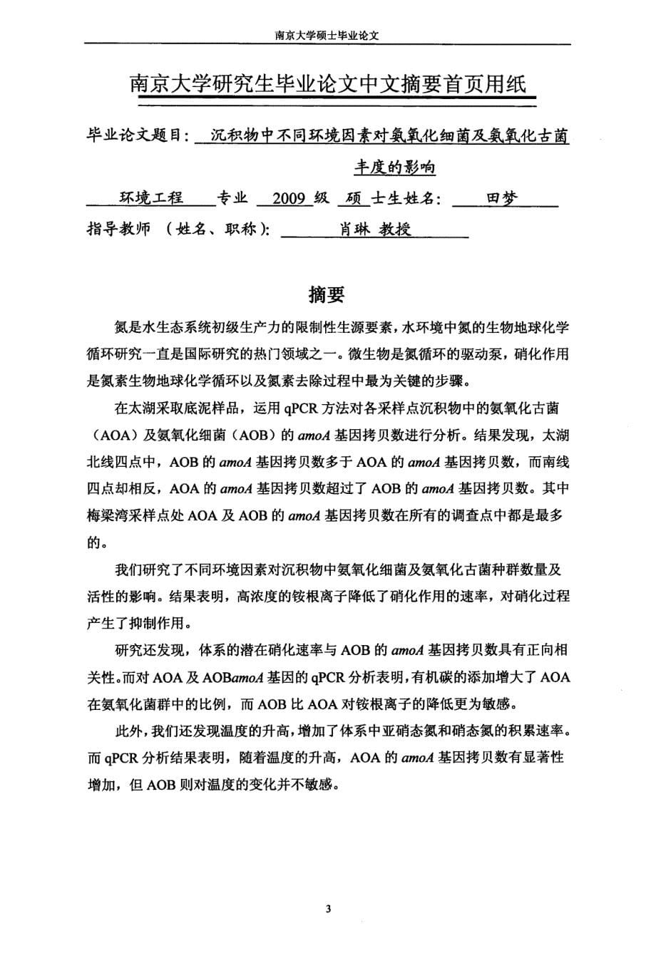 沉积物中不同环境因素对氨氧化细菌及氨氧化古菌丰度的影响_第5页