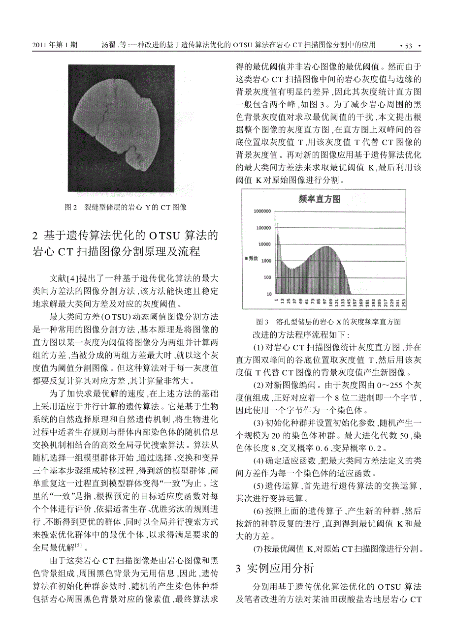 一种改进的基于遗传算法优化的otsu算法在岩心ct扫描图像分割中的应用_第2页