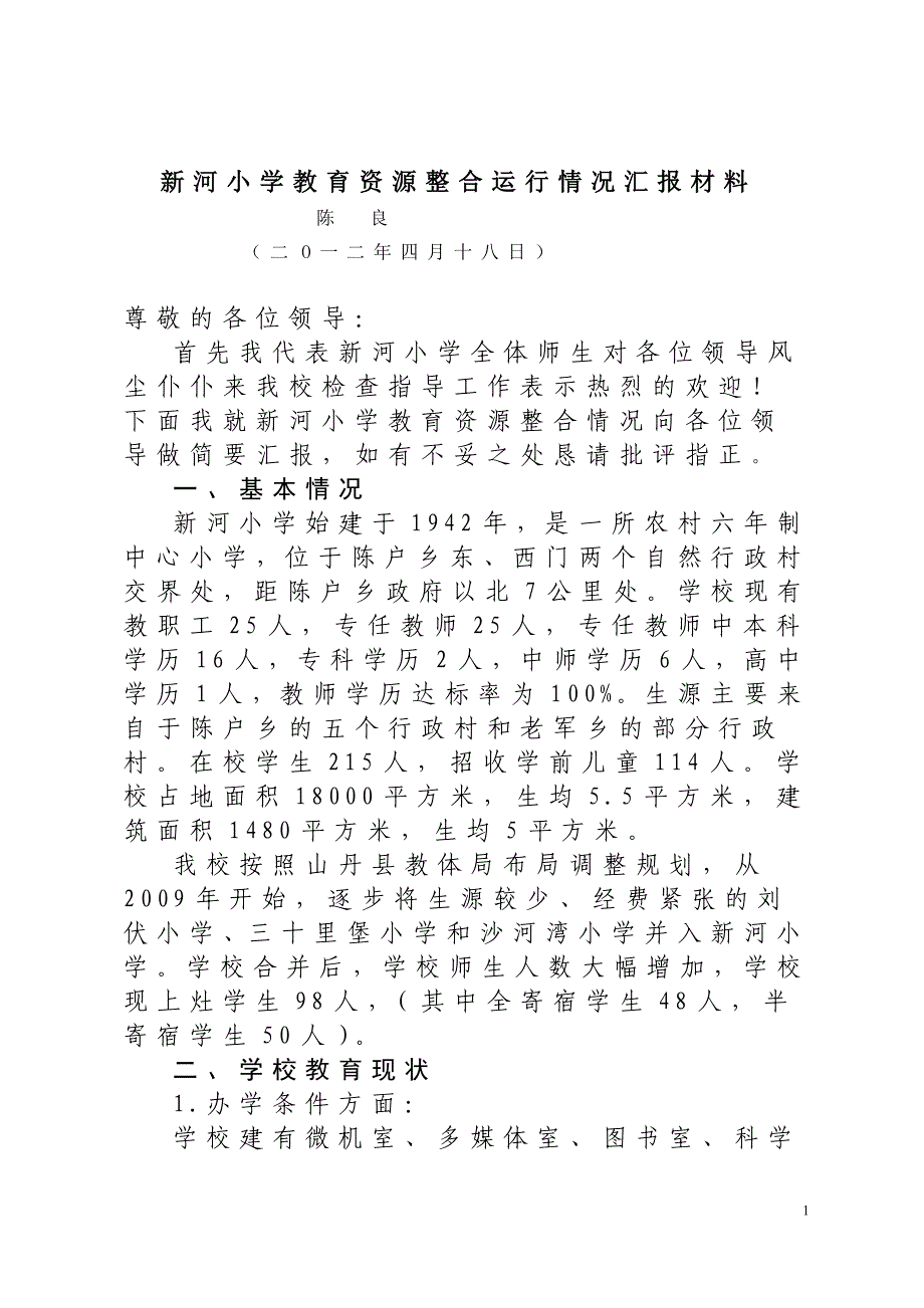 教育资源整合汇报材料_第1页