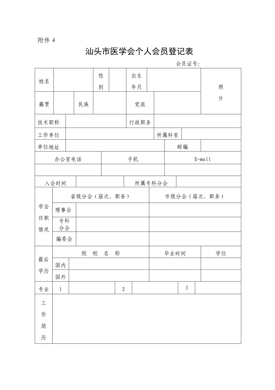 汕头市医学会个人会员登记表_第1页