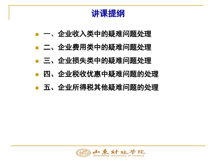 企业所得税疑难问题的税务处理1_第2页