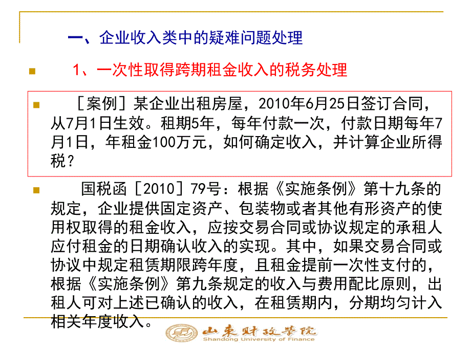 企业所得税疑难问题的税务处理1_第3页