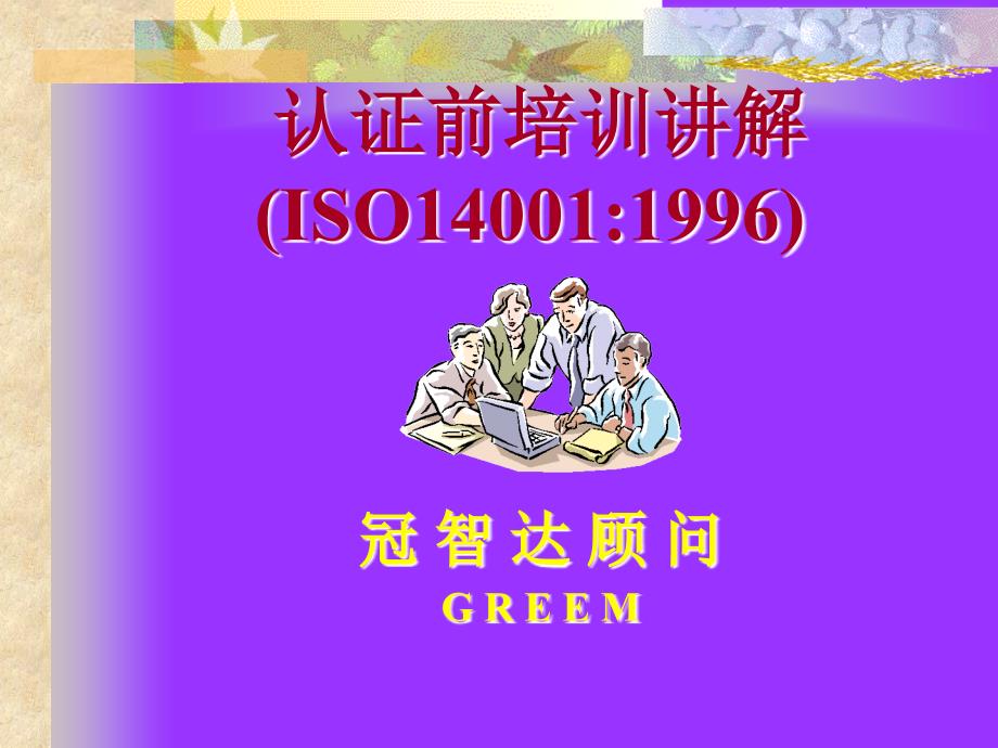 认证前培训讲解(iso14001)_第1页