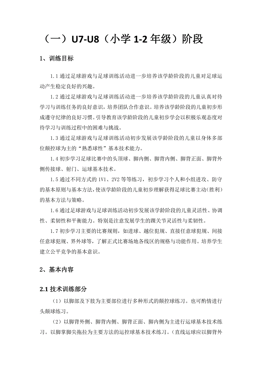 一至六年级少年儿童足球训练目标及基本方法_第2页