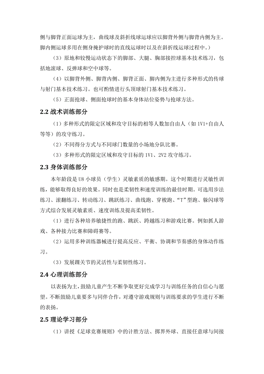 一至六年级少年儿童足球训练目标及基本方法_第3页