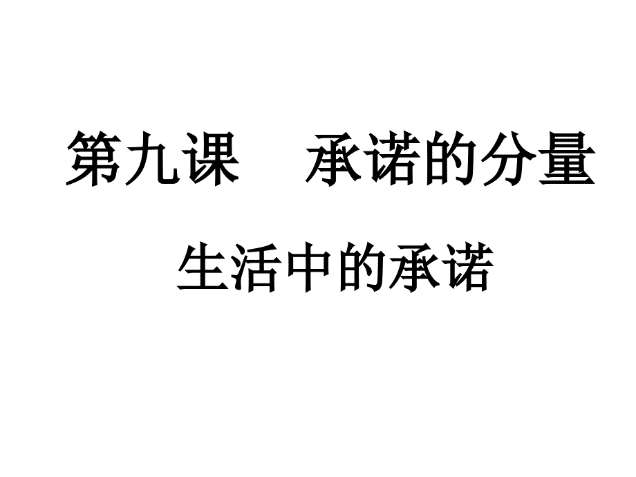 《承诺的分量》课件5(29张ppt)(苏教版八年级上) 2_第1页