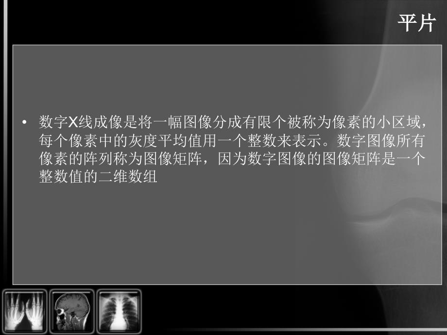 数字技术在平片、dsa与ct中的应用_第3页