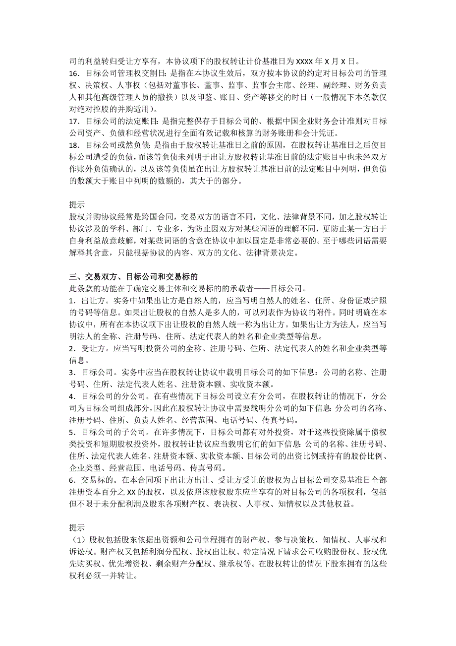 公司并购实务：股权并购协议的基本内容_第2页