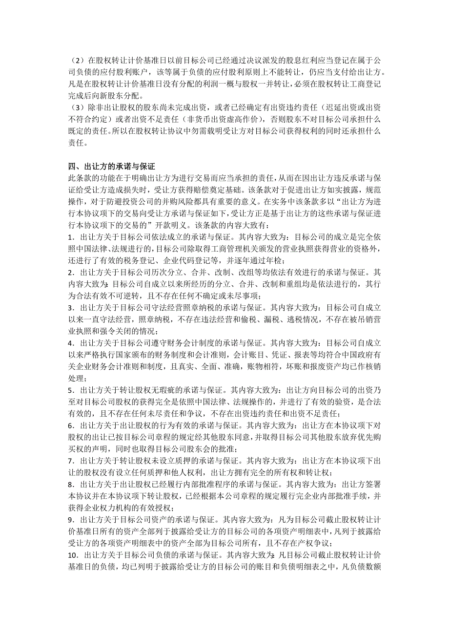 公司并购实务：股权并购协议的基本内容_第3页