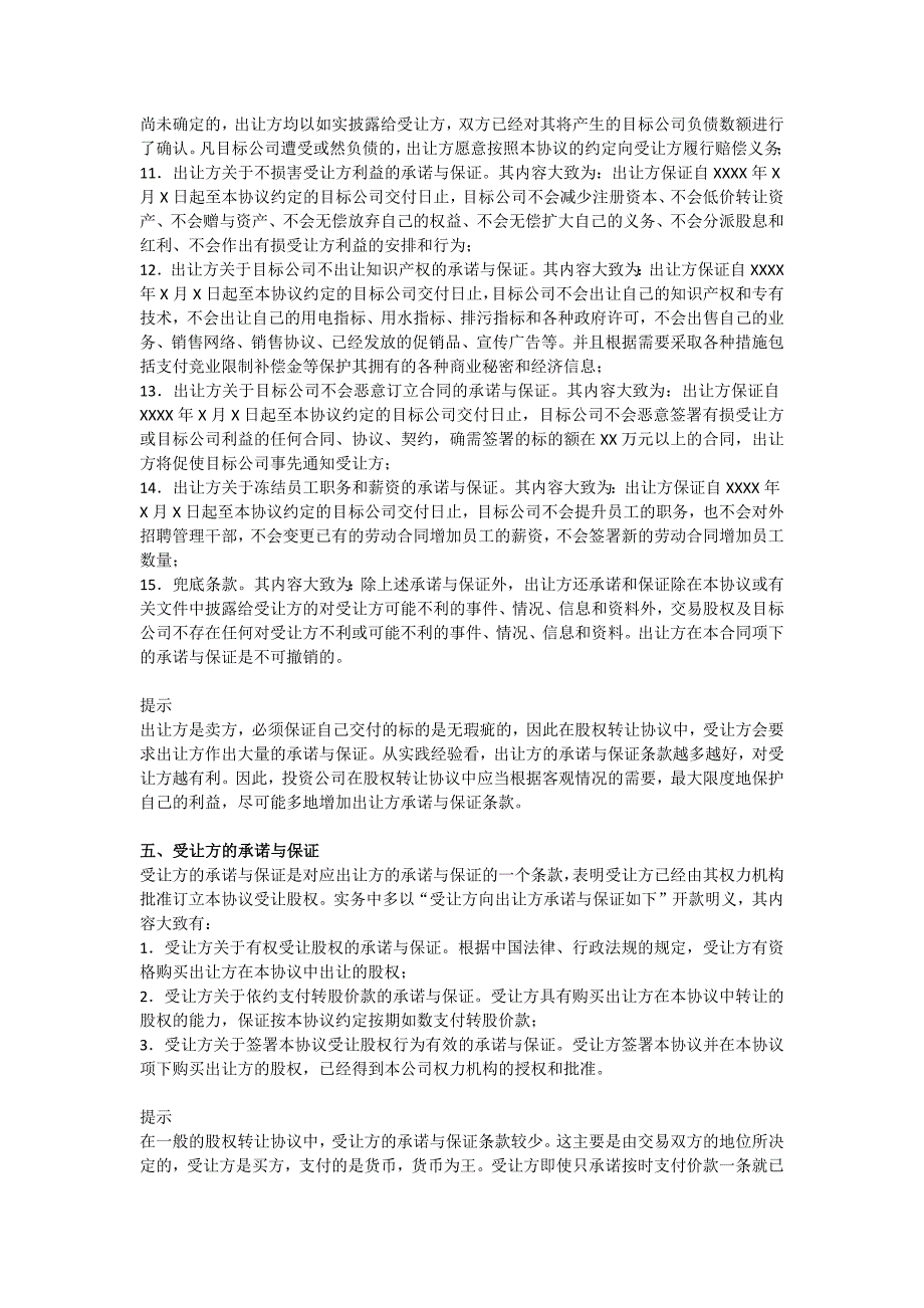 公司并购实务：股权并购协议的基本内容_第4页