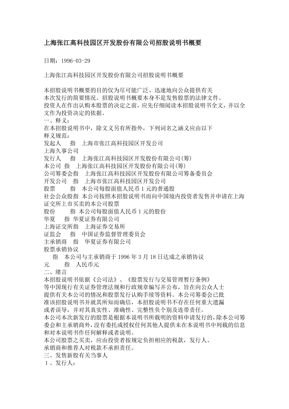 上海张江高科技园区开发股份有限公司招股说明书概要_第1页