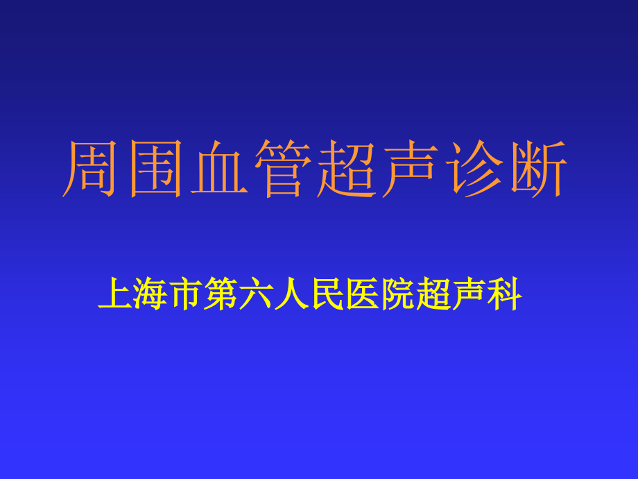 周围血管超声诊断_第1页