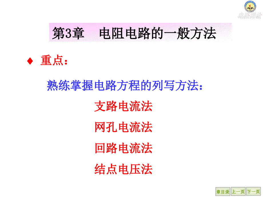 中国矿业大学 考研电路 第3章 电阻电路的一般分析方法31_第1页