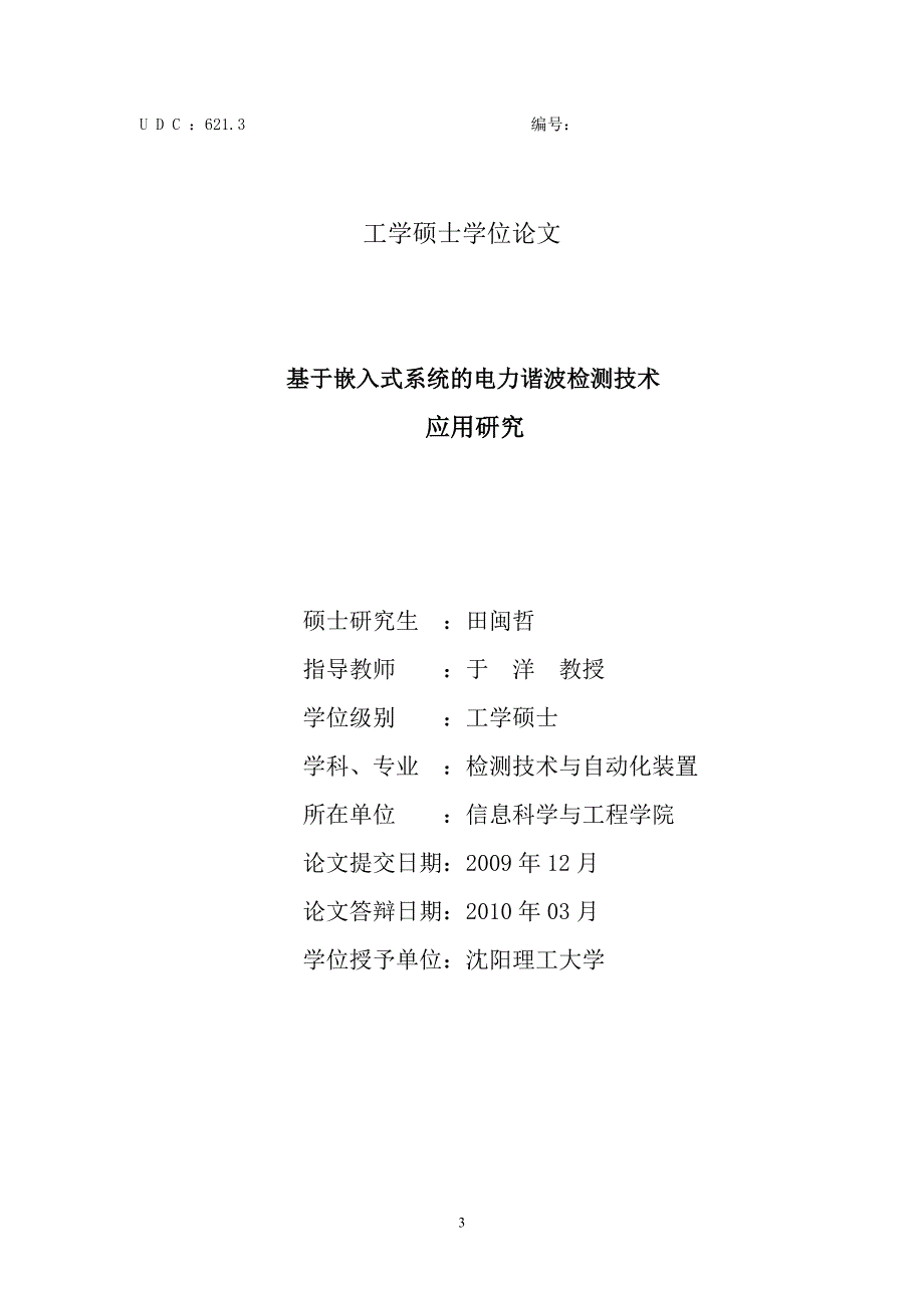 基于嵌入式系统的电力谐波检测技术应用研究_第3页