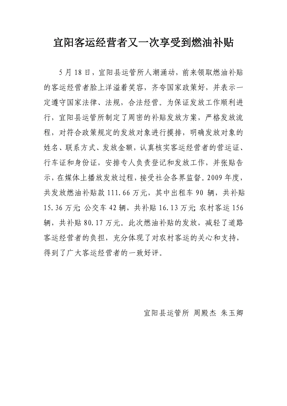 宜阳客运经营者再次享受到燃油补贴_第1页