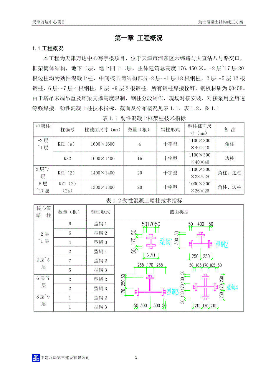 型钢混凝土结构施工方案_第2页