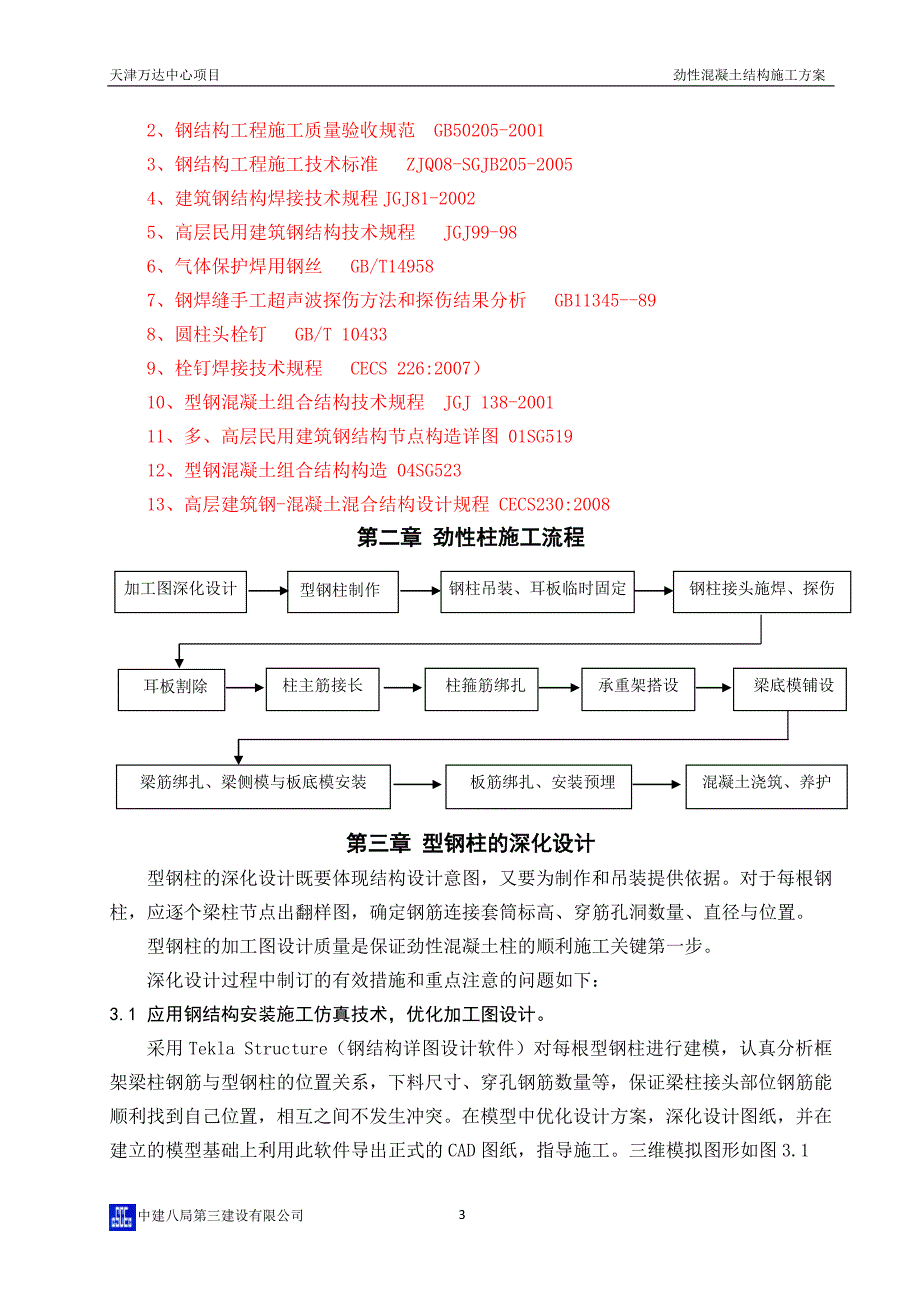 型钢混凝土结构施工方案_第4页