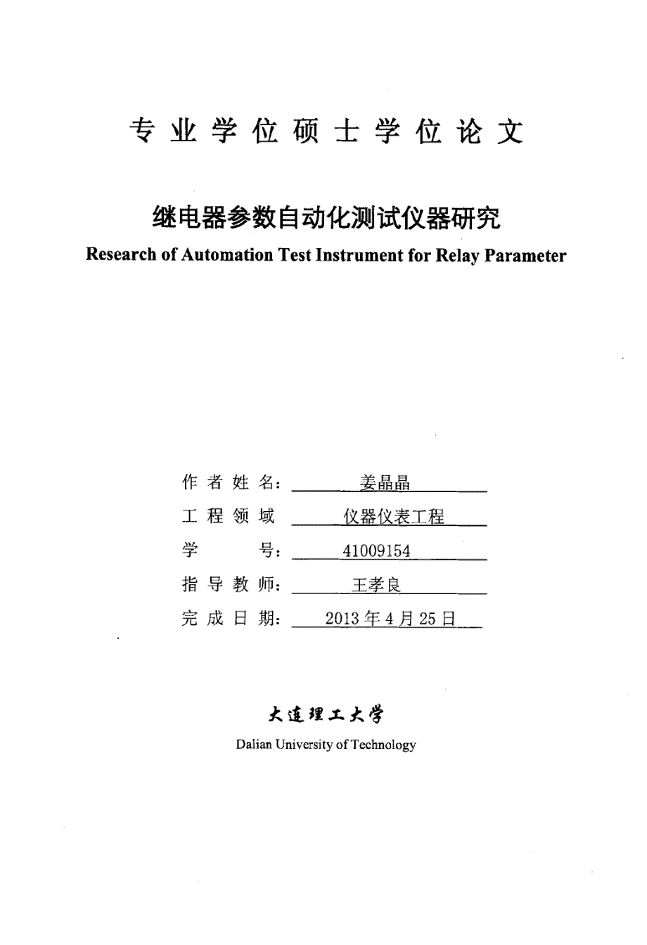 继电器参数自动化测试仪器研究_第1页