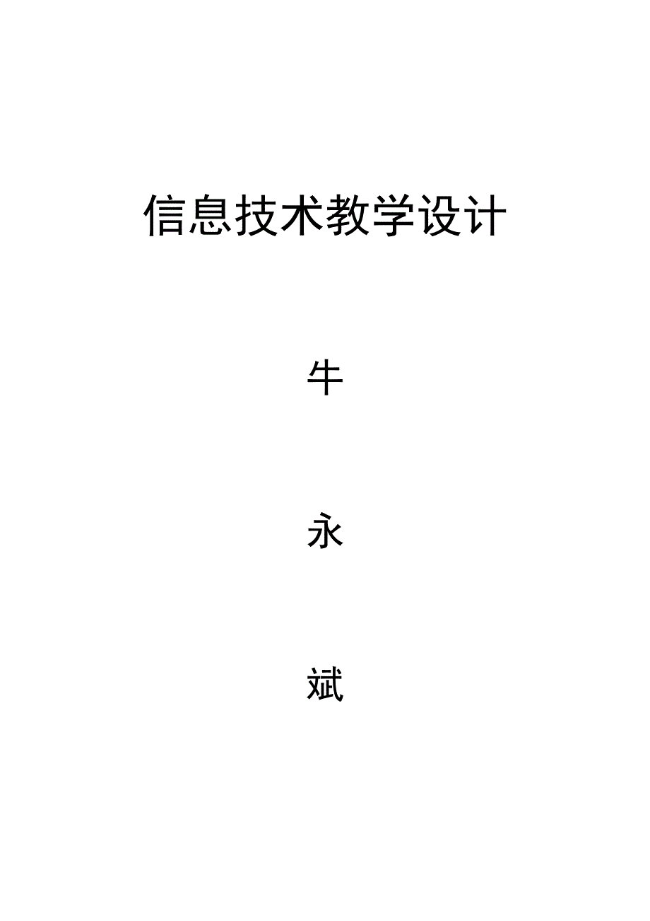 七年级信息技术教学设计教案(表格)._第1页