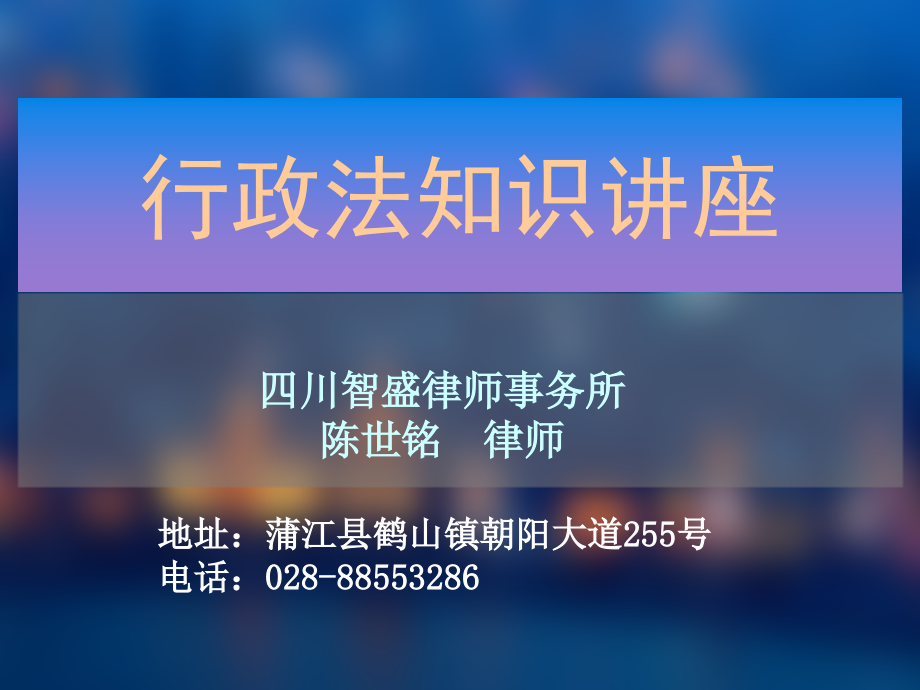 知识讲座-行政法+安全生产法15年_第1页