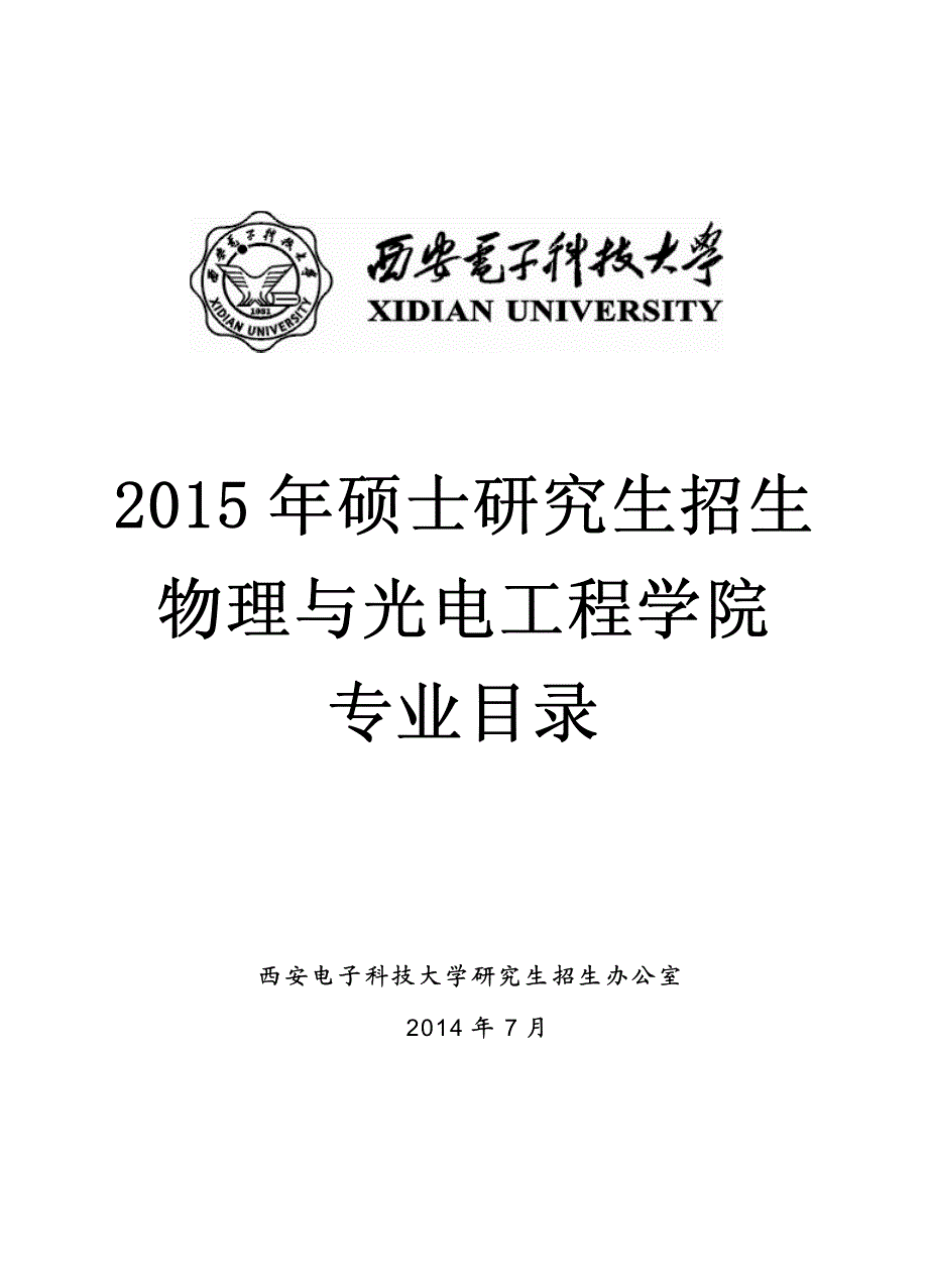 2015年西安电子科技大学考研专业目录及参考书目--物理与光电工程学院_第1页