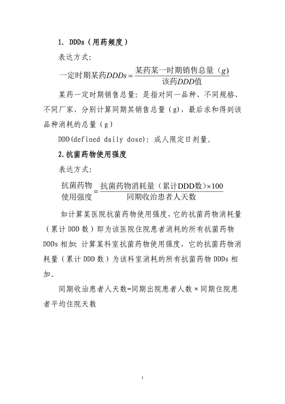 抗菌药物使用强度计算(附成人抗菌药物ddd_第1页