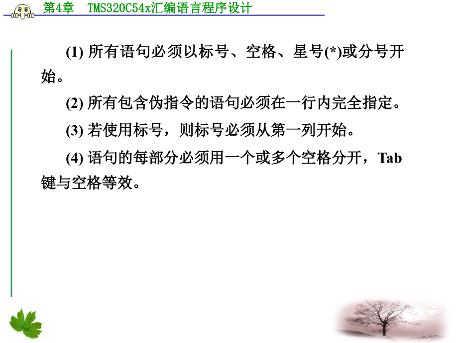 数字信号处理dsp 第4章  tms320c54x汇编语言程序设计a_第3页