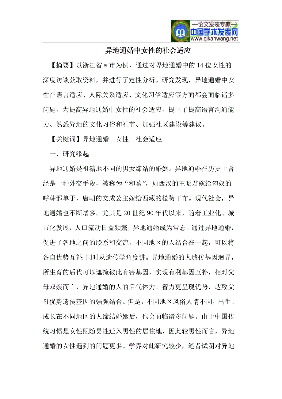 异地通婚中女性的社会适应_第1页