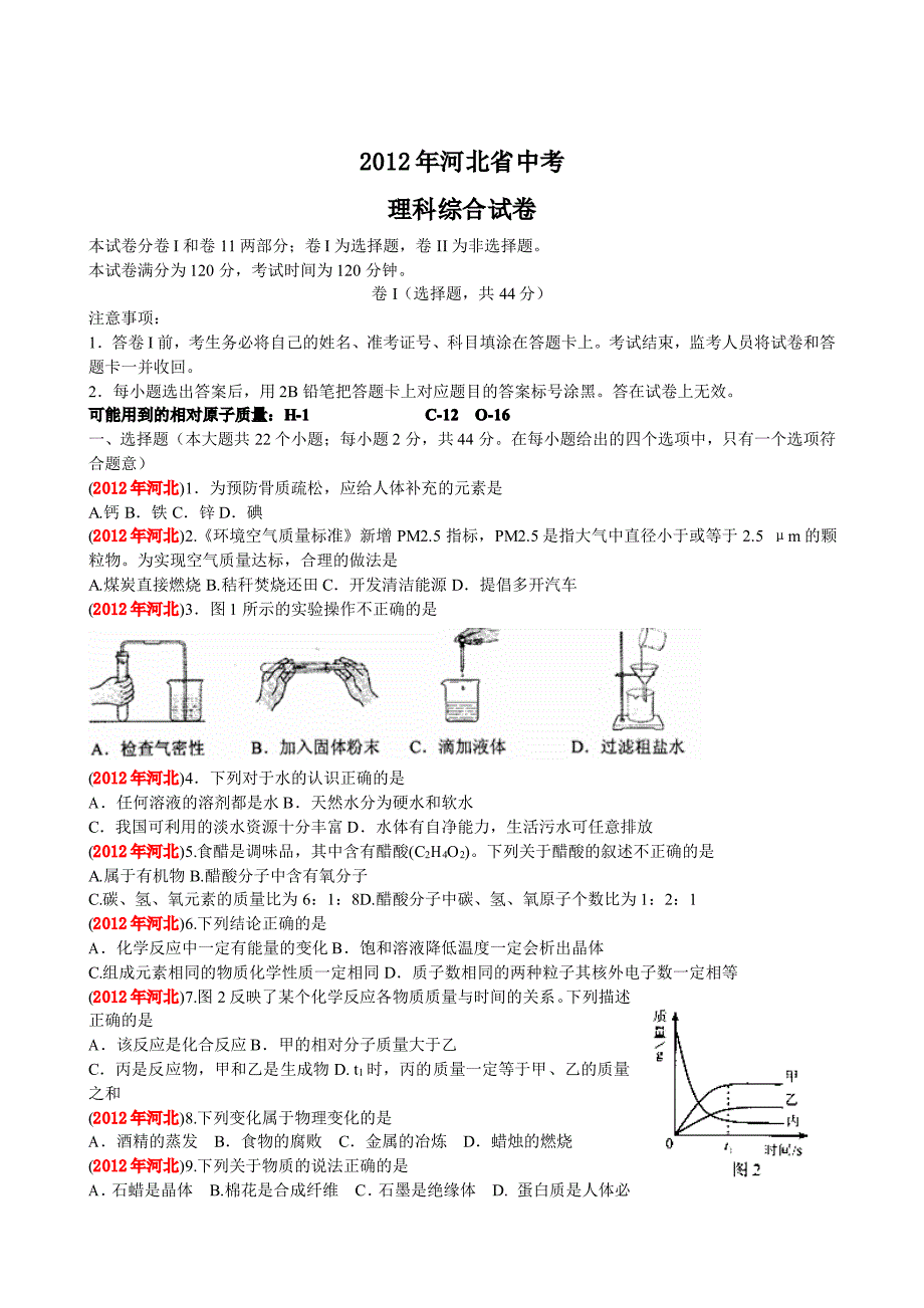 2012年河北省中考物理试题_第1页