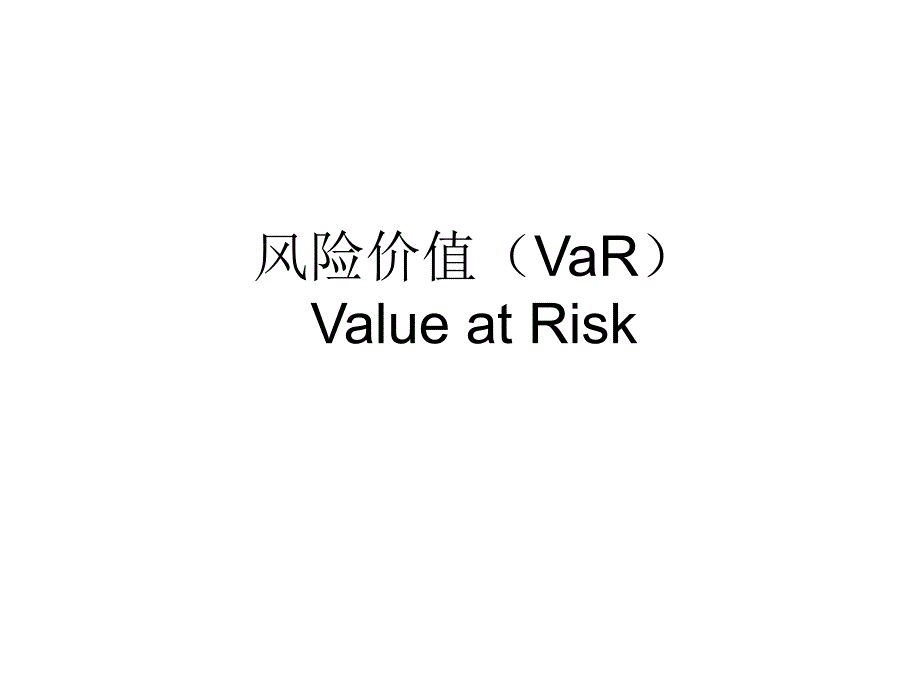 风险价值(var).._第1页