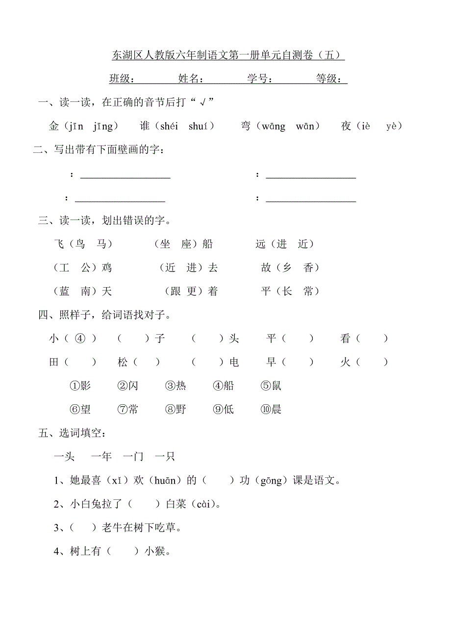 东湖区人教版六年制语文第一册单元自测卷_第1页