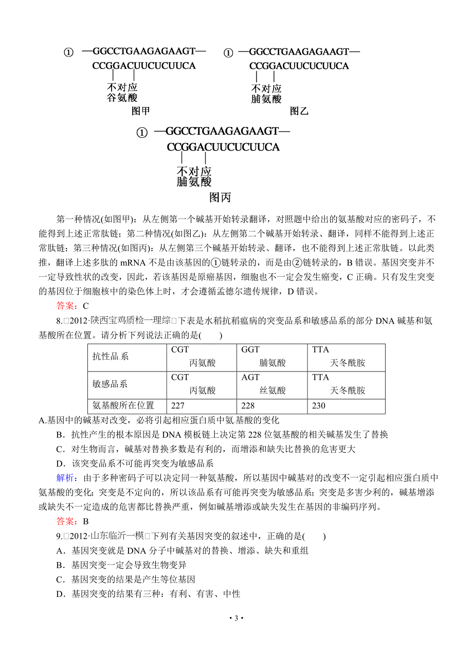 2013版红对勾人教版生物一轮课时作业23 基因突变和基因重组_第3页