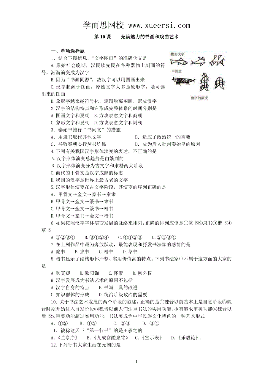 2012年高考历史一轮基础练习(必修三)第10课 充满魅力的书画和戏曲艺术_第1页