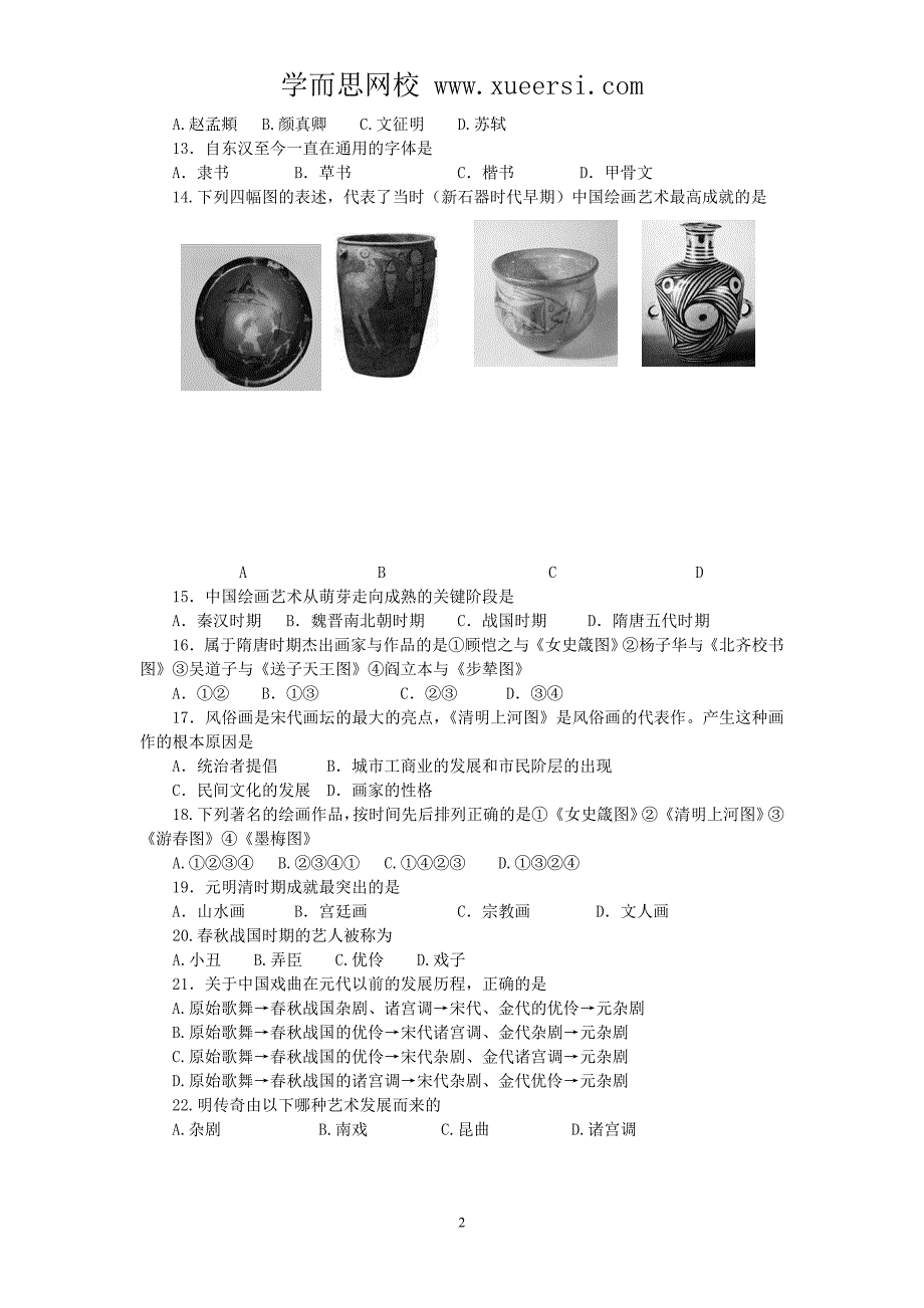 2012年高考历史一轮基础练习(必修三)第10课 充满魅力的书画和戏曲艺术_第2页