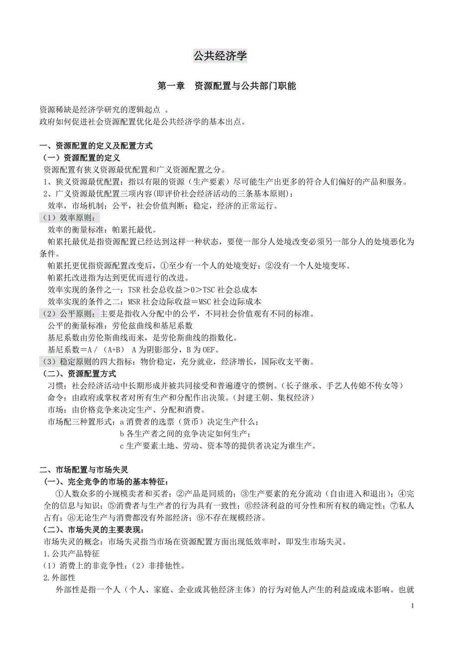 公共经济学笔记整理_第1页