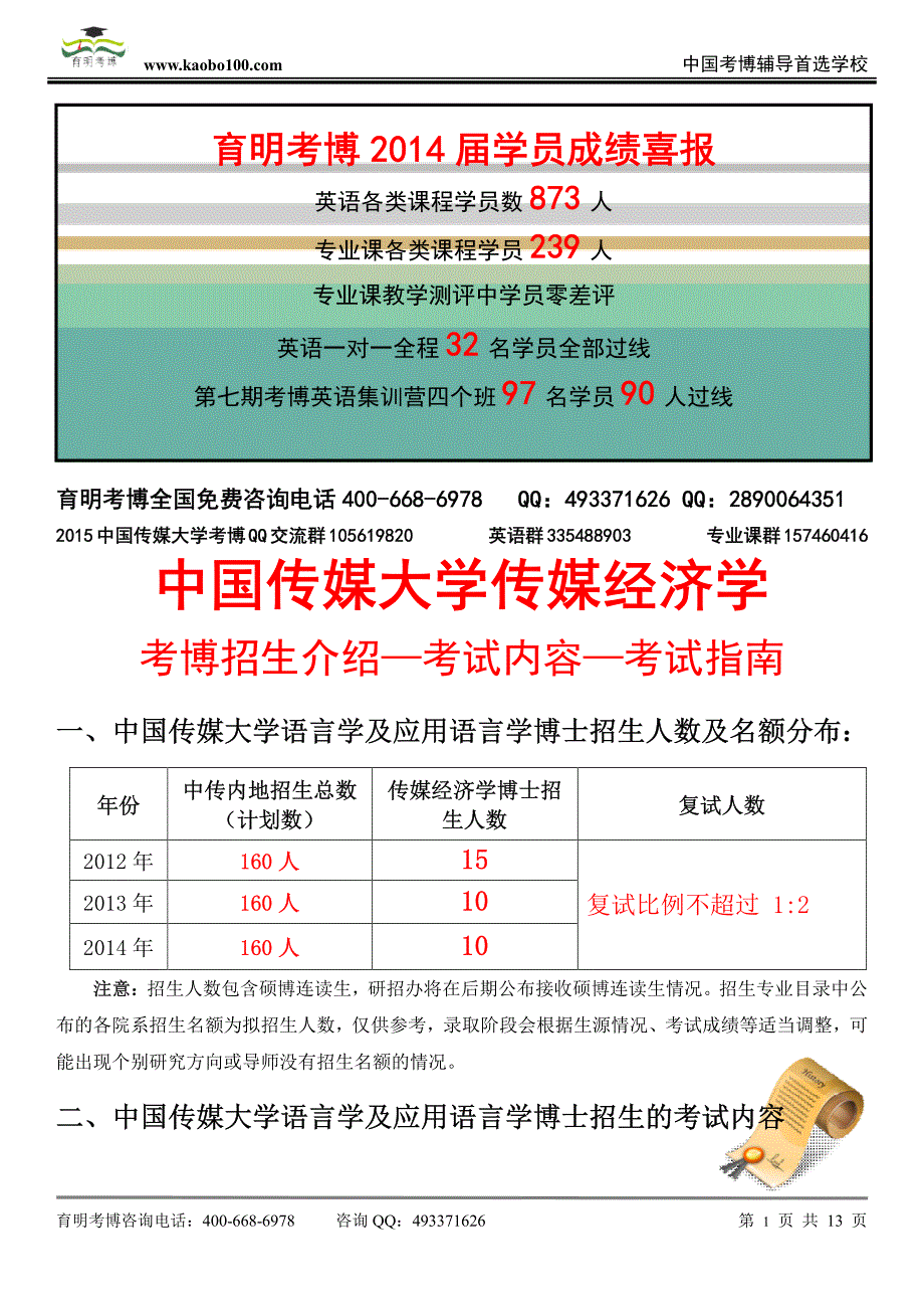 2015中国传媒大学——传媒经济学专业考博参考书-真题-分数线-资料-育明考博_第1页