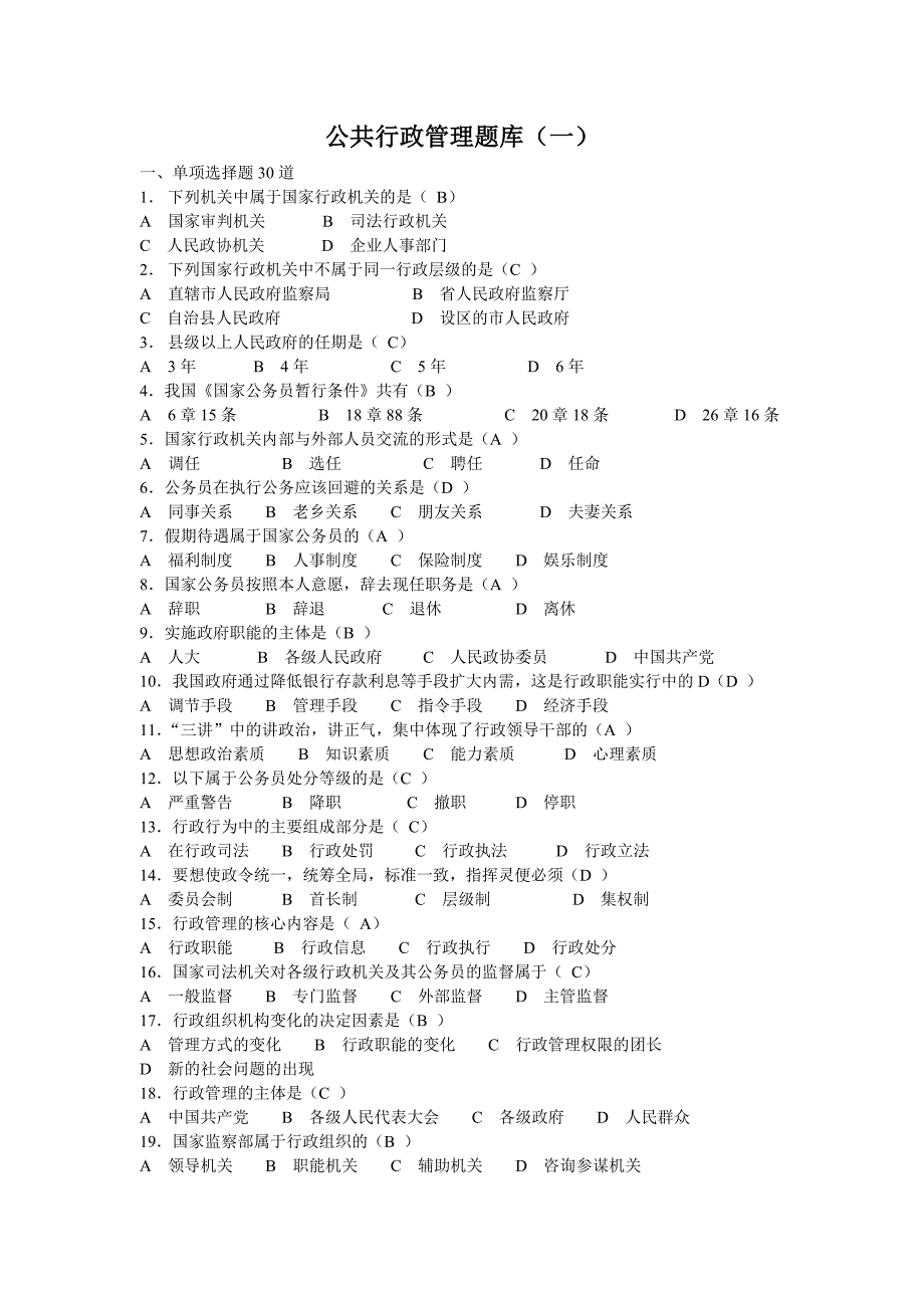 公共行政管理题库_第1页