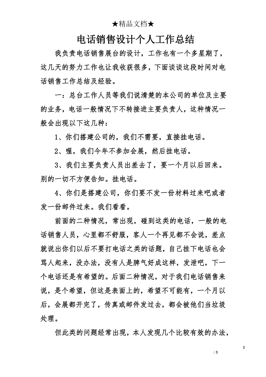 电话销售设计个人工作总结_第1页