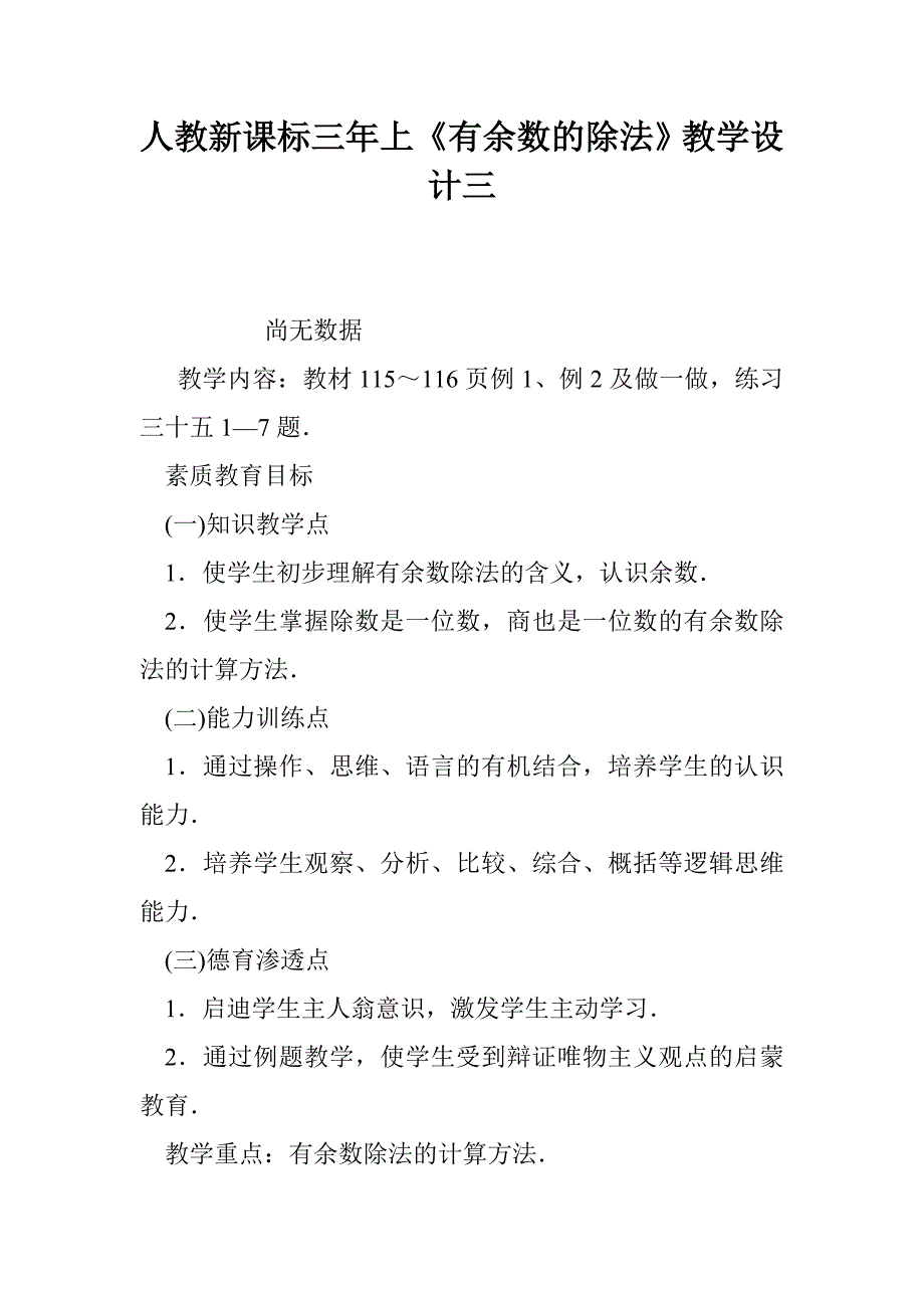 人教新课标三年上《有余数的除法》教学设计三_第1页