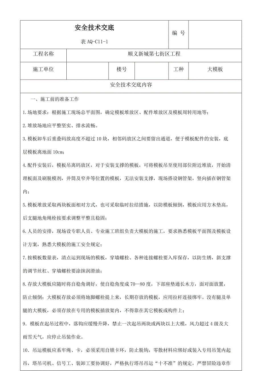 大模板安全技术交底_第1页